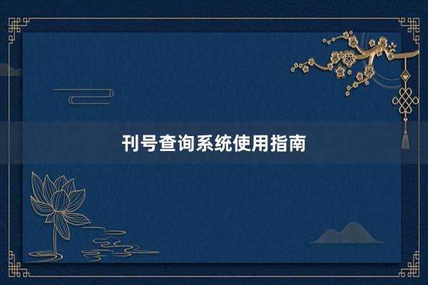 刊号查询系统使用指南