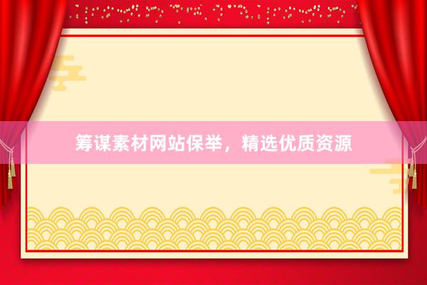 筹谋素材网站保举，精选优质资源